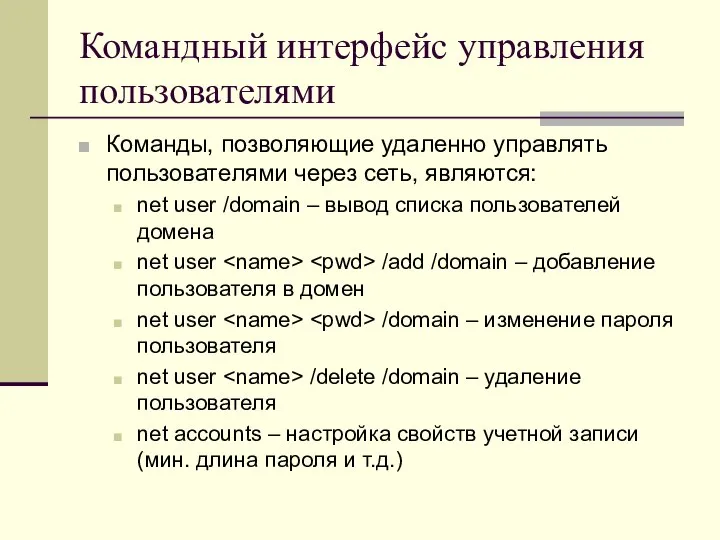 Командный интерфейс управления пользователями Команды, позволяющие удаленно управлять пользователями через сеть,