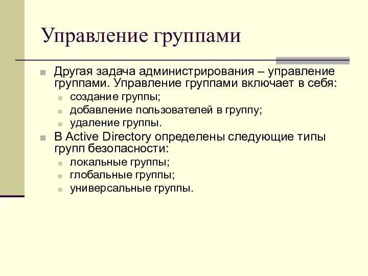 Управление группами Другая задача администрирования – управление группами. Управление группами включает