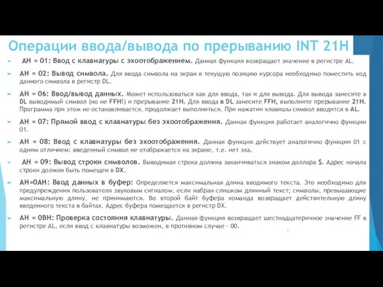 Операции ввода/вывода по прерыванию INT 21H АН = 01: Ввод с