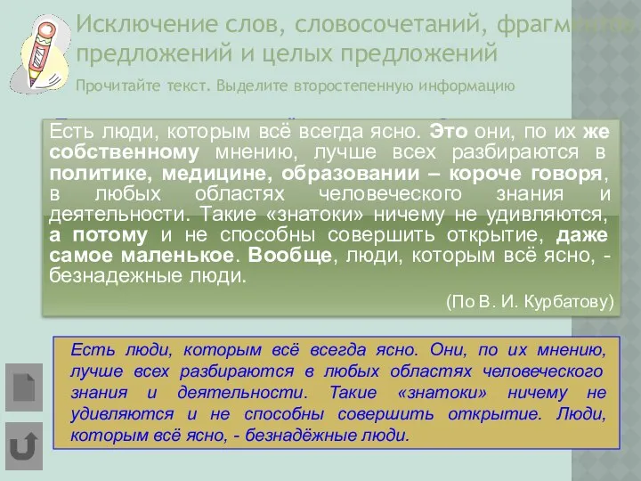 Исключение слов, словосочетаний, фрагментов предложений и целых предложений Прочитайте текст. Выделите