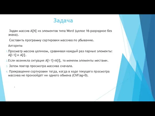 Задача Задан массив A[N] из элементов типа Word (целое 16-разрядное без