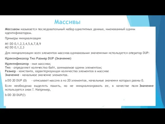 Массивы Массивом называется последовательный набор однотипных данных, именованный одним идентификатором. Примеры