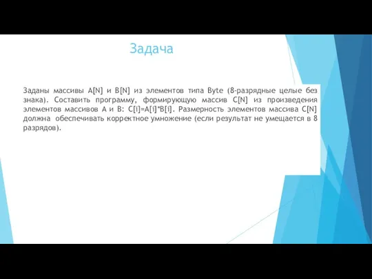 Задача Заданы массивы A[N] и B[N] из элементов типа Byte (8-разрядные