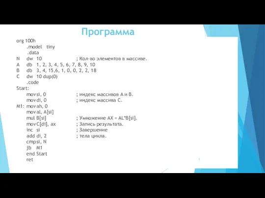 Программа org 100h .model tiny .data N dw 10 ; Кол-во