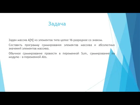 Задача Задан массив A[N] из элементов типа целое 16-разрядное со знаком.