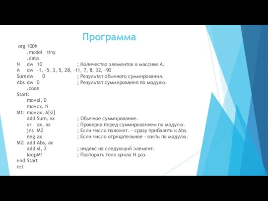 Программа org 100h .model tiny .data N dw 10 ; Количество