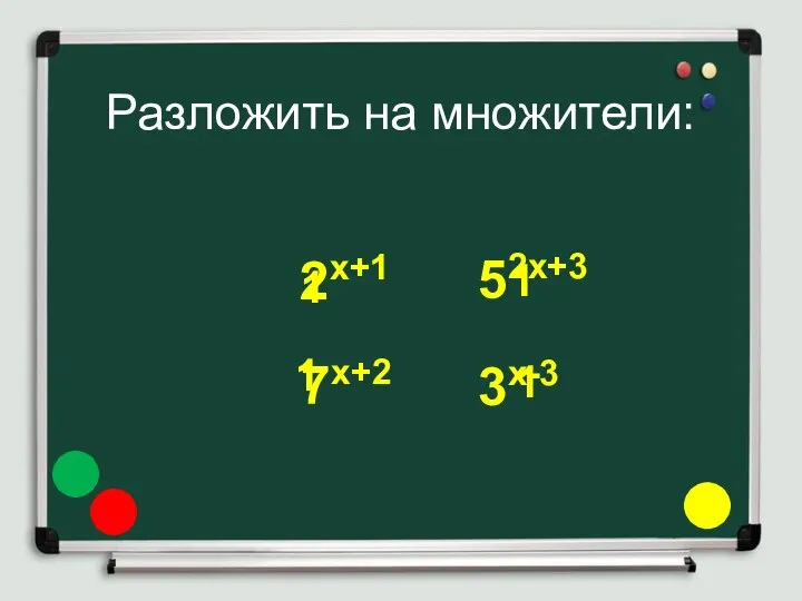 Разложить на множители: 2х+1 7х+2 52х+3 3х-3 1 1 1 1