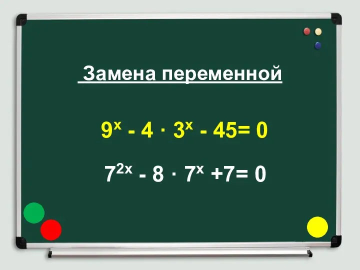 Замена переменной 9х - 4 · 3х - 45= 0 72х