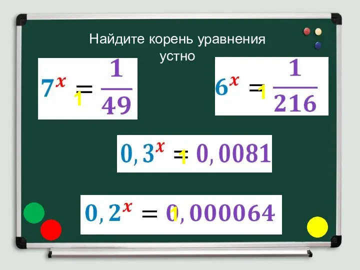 Найдите корень уравнения устно 1 1 1 1