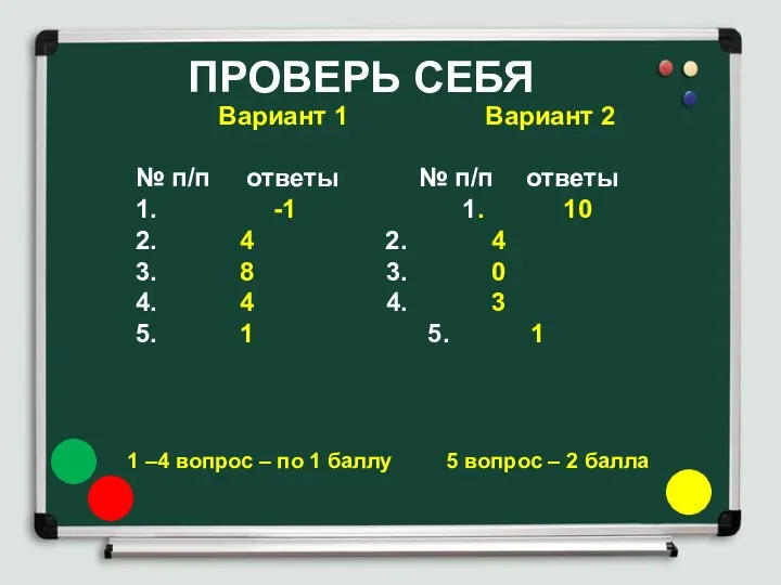 Вариант 1 Вариант 2 № п/п ответы № п/п ответы 1.