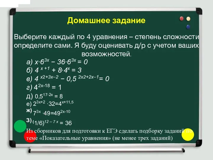 Домашнее задание Выберите каждый по 4 уравнения – степень сложности определите