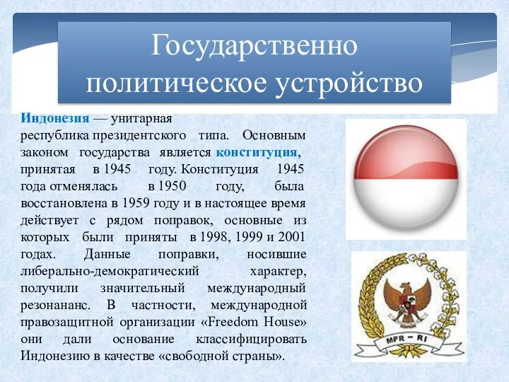 Государственно политическое устройство Индонезия — унитарная республика президентского типа. Основным законом