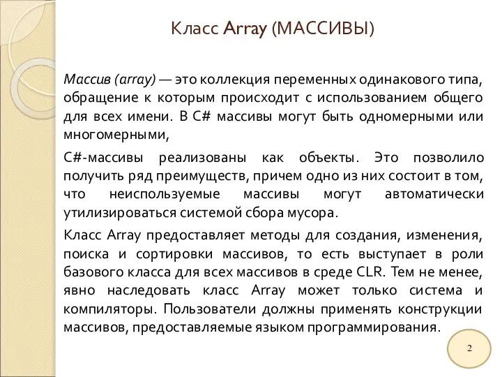 Класс Array (МАССИВЫ) Массив (array) — это коллекция переменных одинакового типа,