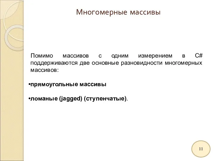 Многомерные массивы Помимо массивов с одним измерением в С# поддерживаются две