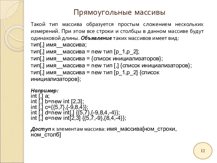 Прямоугольные массивы Такой тип массива образуется простым сложением нескольких измерений. При