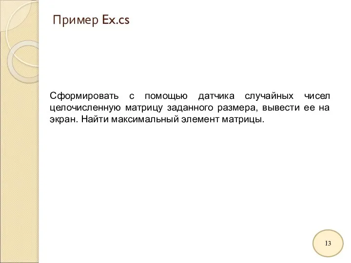 Пример Ex.cs Сформировать с помощью датчика случайных чисел целочисленную матрицу заданного