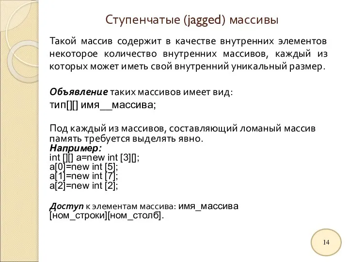 Ступенчатые (jagged) массивы Taкoй массив содержит в качестве внутренних элементов некоторое