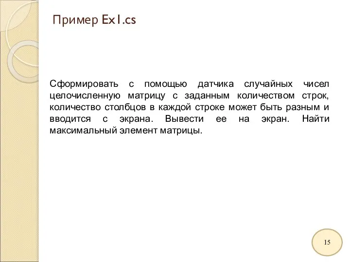 Пример Ex1.cs Сформировать с помощью датчика случайных чисел целочисленную матрицу c