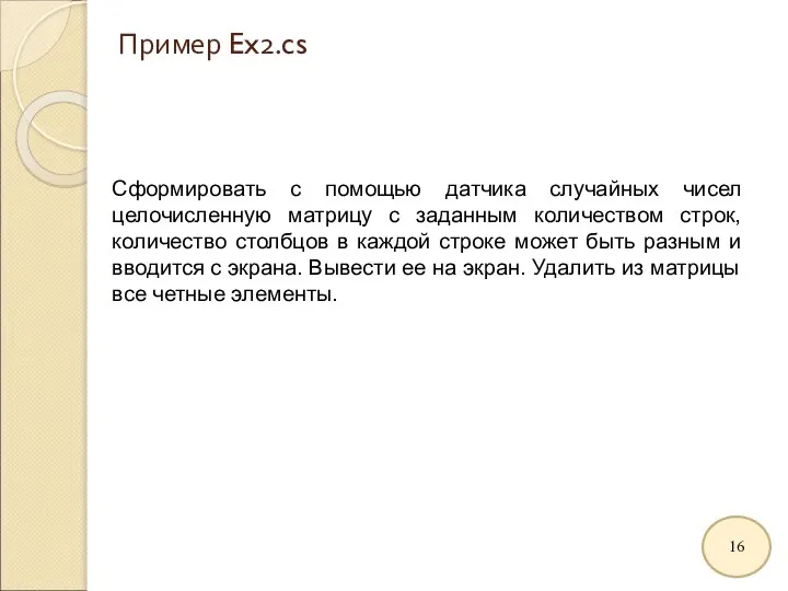 Пример Ex2.cs Сформировать с помощью датчика случайных чисел целочисленную матрицу c