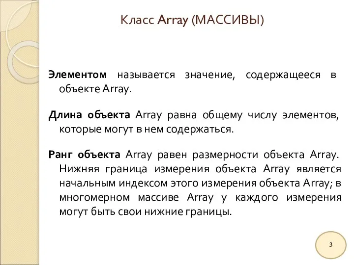 Класс Array (МАССИВЫ) Элементом называется значение, содержащееся в объекте Array. Длина