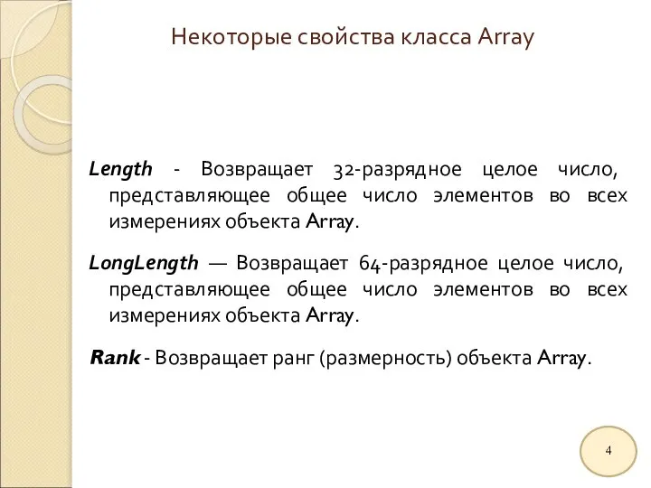 Некоторые свойства класса Array Length - Возвращает 32-разрядное целое число, представляющее