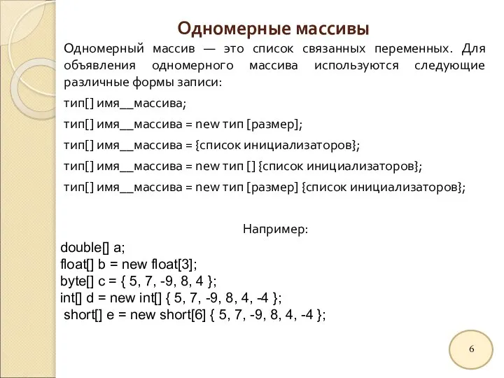 Одномерные массивы Одномерный массив — это список связанных переменных. Для объявления