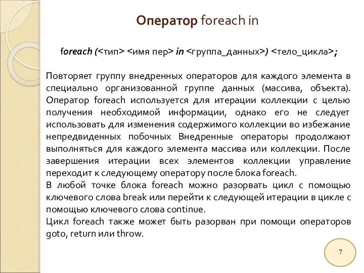 Оператор foreach in foreach ( in ) ; Повторяет группу внедренных