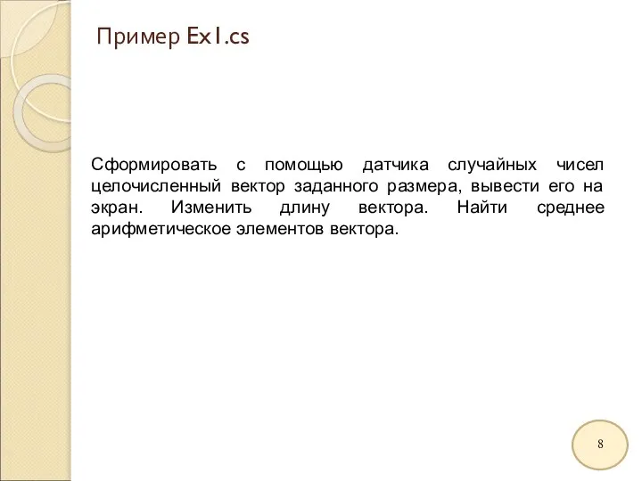 Пример Ex1.cs Сформировать с помощью датчика случайных чисел целочисленный вектор заданного