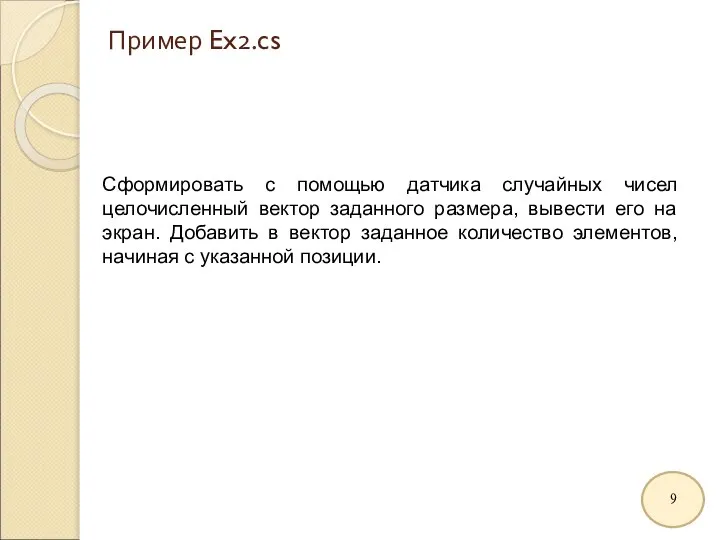 Пример Ex2.cs Сформировать с помощью датчика случайных чисел целочисленный вектор заданного