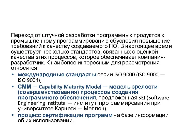 Переход от штучной разработки программных продуктов к промышленному программированию обусловил повышение