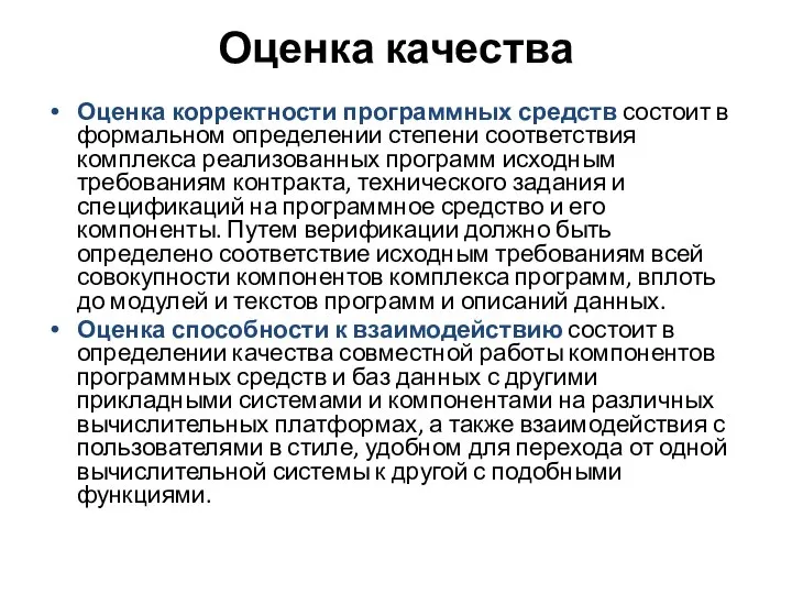 Оценка качества Оценка корректности программных средств состоит в формальном определении степени