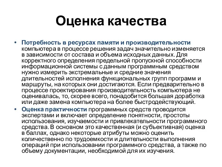 Оценка качества Потребность в ресурсах памяти и производительности компьютера в процессе