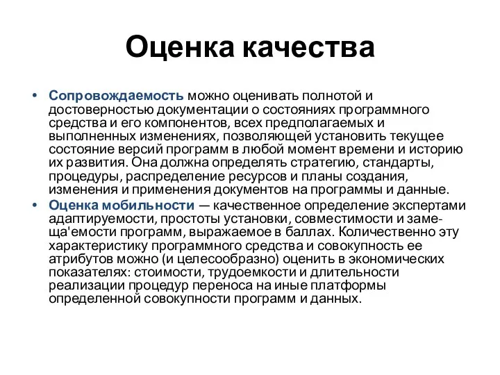 Оценка качества Сопровождаемость можно оценивать полнотой и достоверностью документации о состояниях