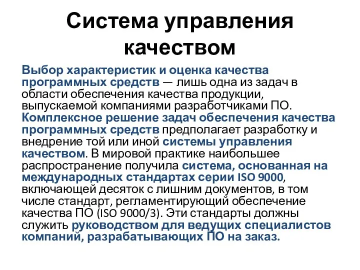 Система управления качеством Выбор характеристик и оценка качества программных средств —