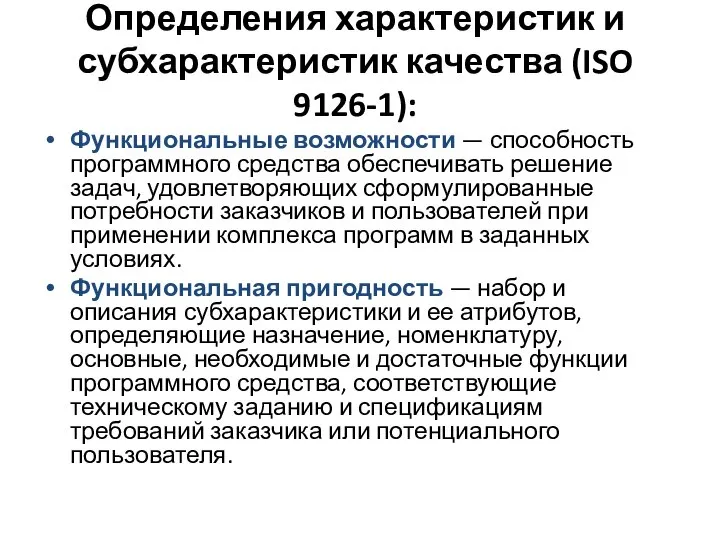 Определения характеристик и субхарактеристик качества (ISO 9126-1): Функциональные возможности — способность