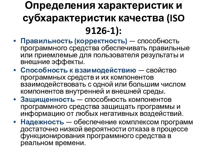 Определения характеристик и субхарактеристик качества (ISO 9126-1): Правильность (корректность) — способность