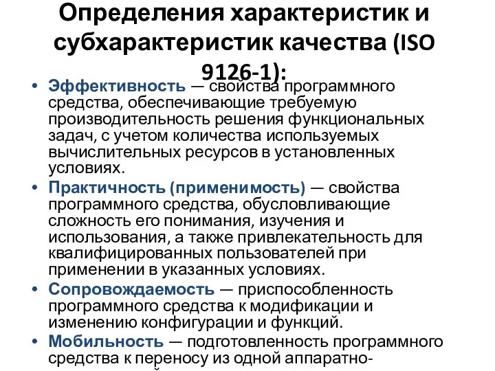 Определения характеристик и субхарактеристик качества (ISO 9126-1): Эффективность — свойства программного