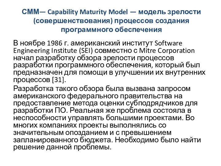 СММ— Capability Maturity Model — модель зрелости (совершенствования) процессов создания программного