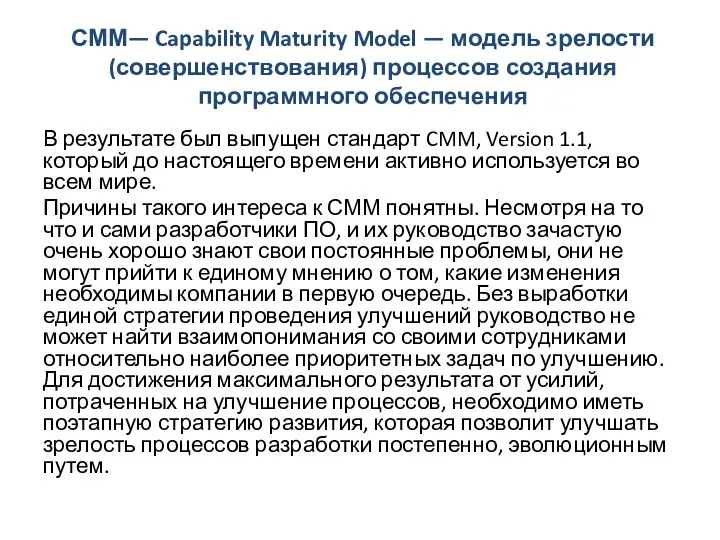 СММ— Capability Maturity Model — модель зрелости (совершенствования) процессов создания программного