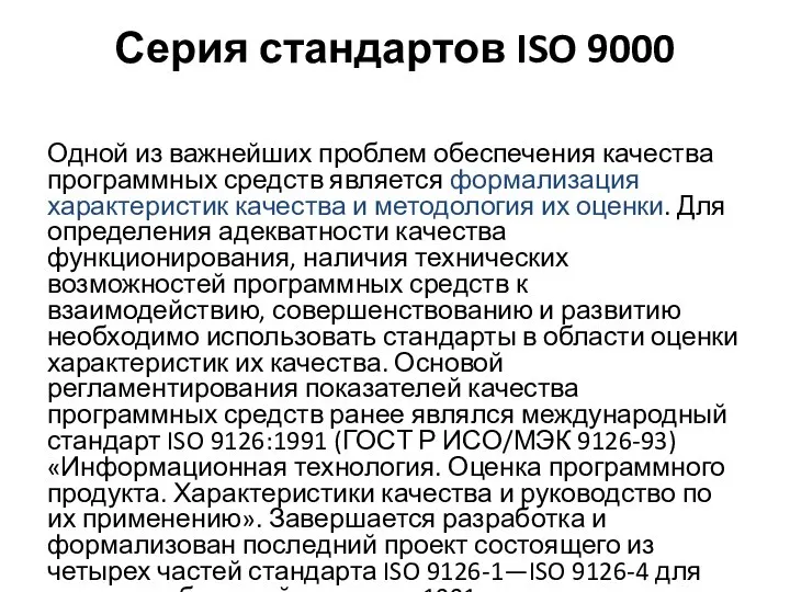 Серия стандартов ISO 9000 Одной из важнейших проблем обеспечения качества программных