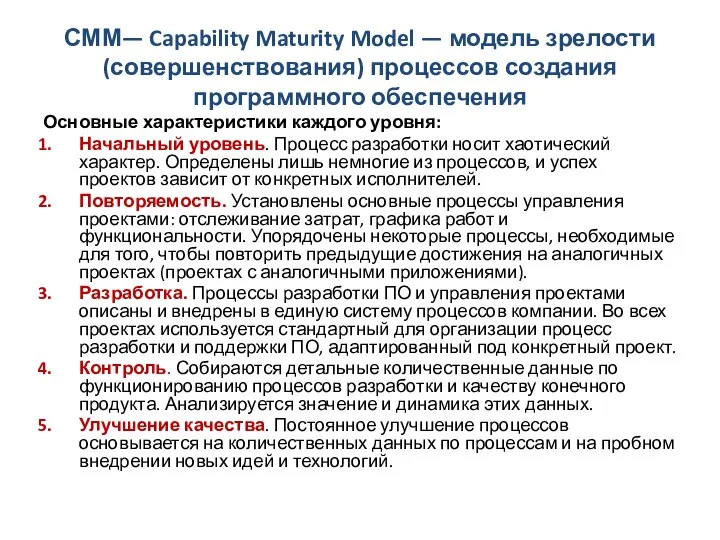 СММ— Capability Maturity Model — модель зрелости (совершенствования) процессов создания программного