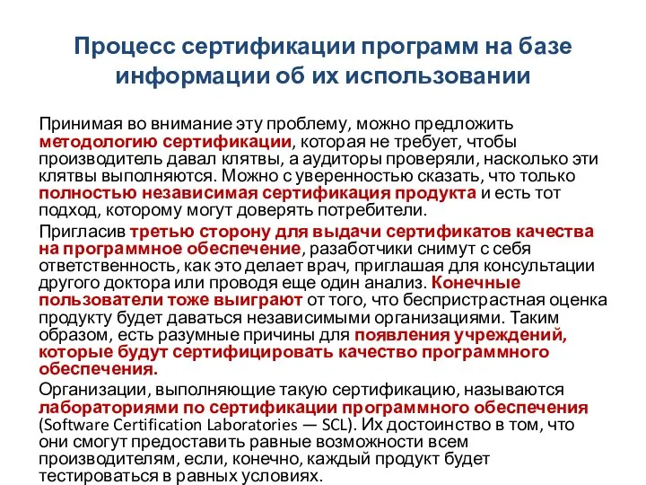 Процесс сертификации программ на базе информации об их использовании Принимая во