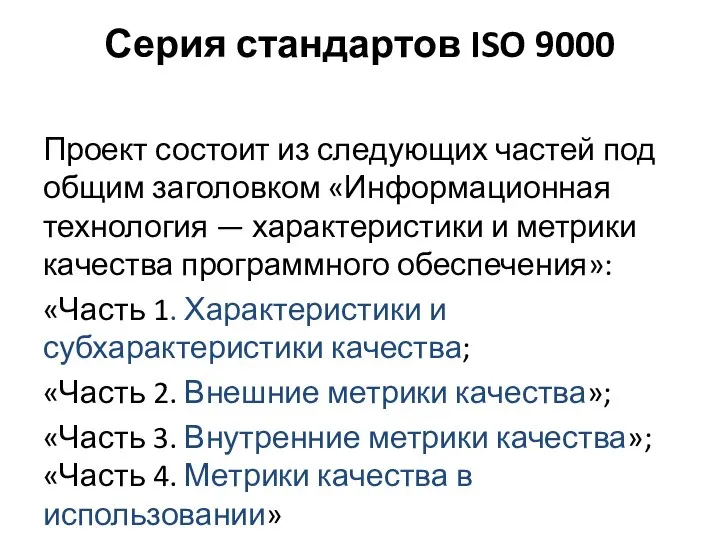 Серия стандартов ISO 9000 Проект состоит из следующих частей под общим