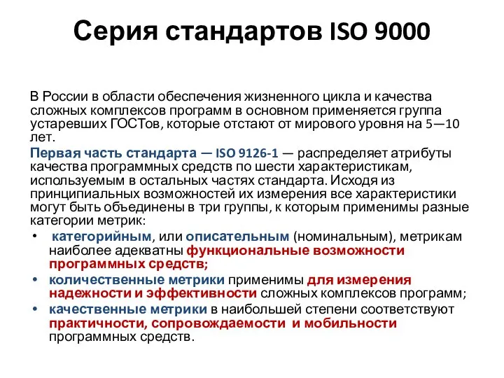 Серия стандартов ISO 9000 В России в области обеспечения жизненного цикла