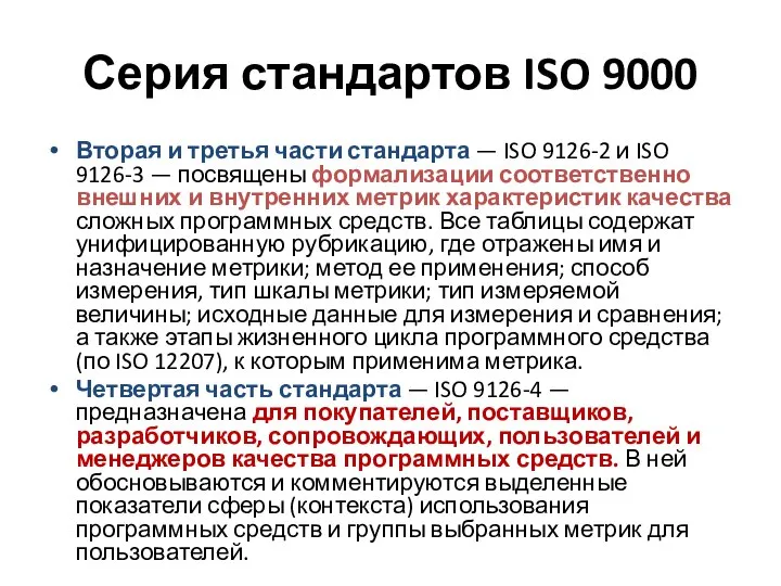 Серия стандартов ISO 9000 Вторая и третья части стандарта — ISO