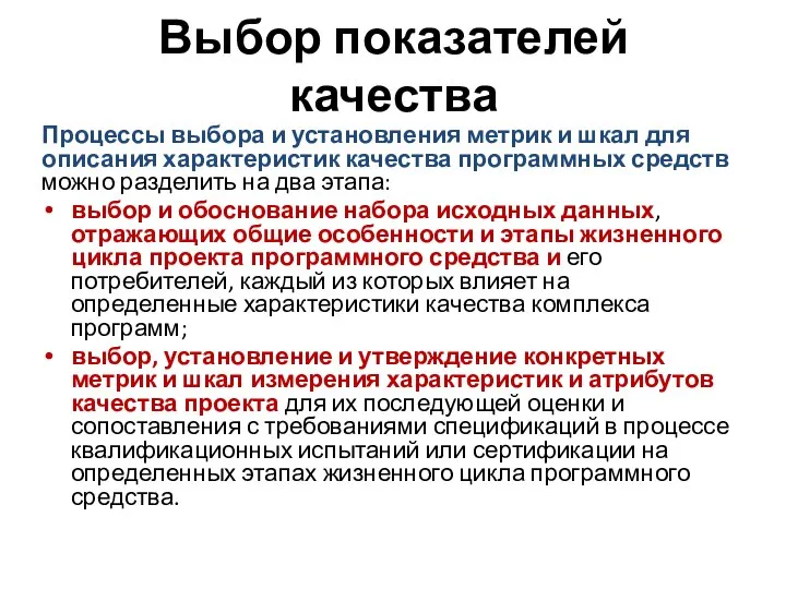 Выбор показателей качества Процессы выбора и установления метрик и шкал для