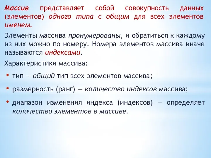 Массив представляет собой совокупность данных (элементов) одного типа с общим для