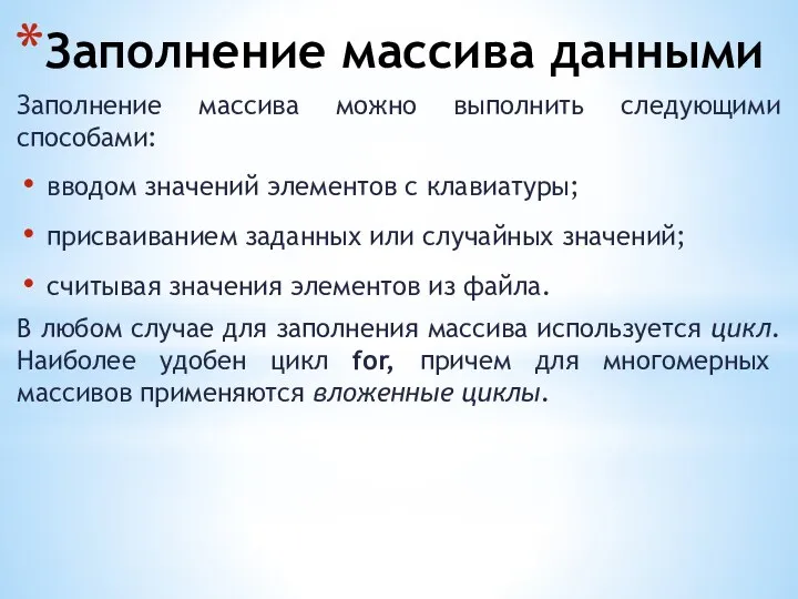 Заполнение массива данными Заполнение массива можно выполнить следующими способами: вводом значений