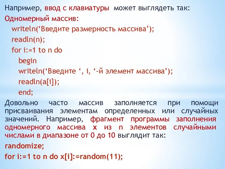 Например, ввод с клавиатуры может выглядеть так: Одномерный массив: writeln(‘Введите размерность