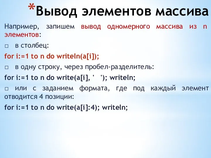 Вывод элементов массива Например, запишем вывод одномерного массива из n элементов: